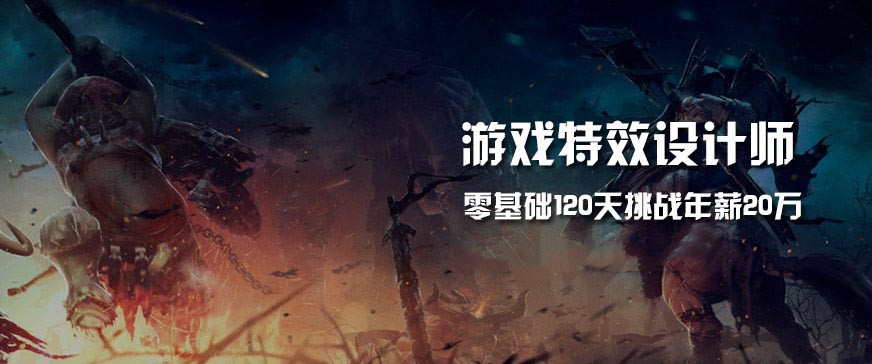 闭坑指南！国内十大游戏特效设计师培训机构名单一览