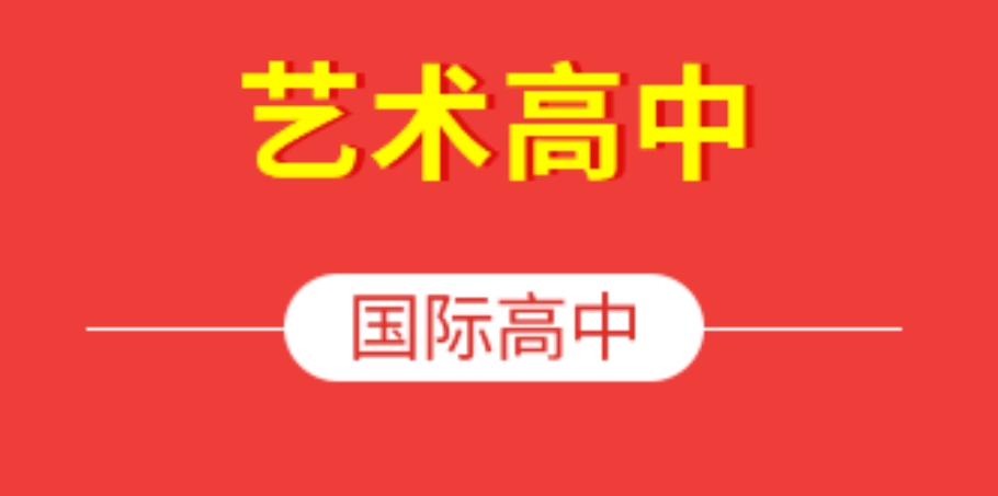 艺术高中