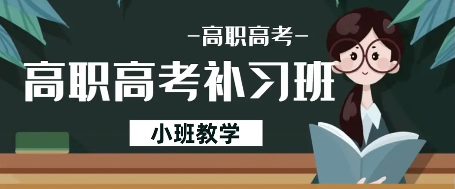 十大济南高职高考辅导班推荐一览