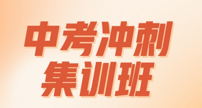 重庆中考冲刺集训班