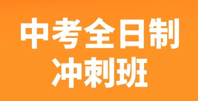 全日制初三冲刺班