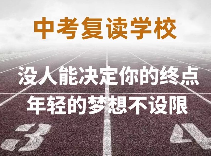贵阳初三复读班 贵阳初三复读班