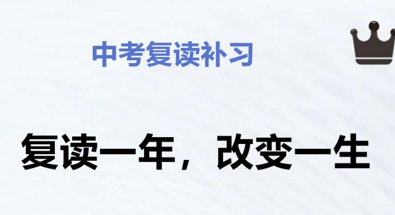 贵阳中考复读班 贵阳中考复读班