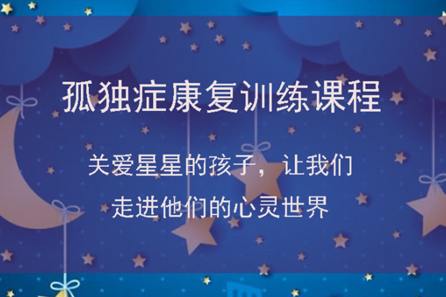十大福州自闭症儿童康复训练机构推荐