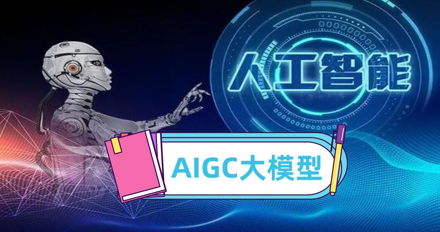 给力!AIGC大模型工程师培训学校人气排行榜前十.jpg