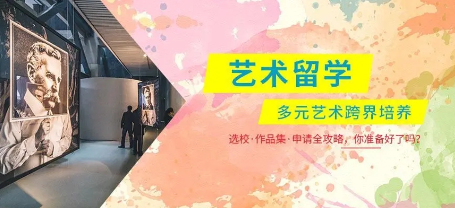 艺术留学申请中介 艺术留学申请中介