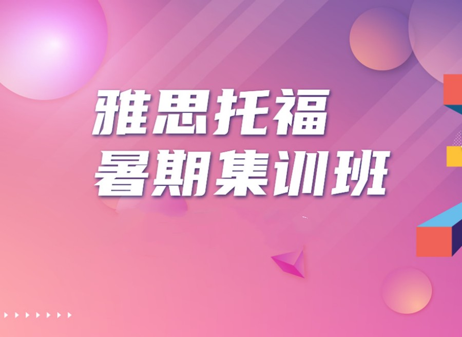 西安排名好的雅思托福暑期集训班 西安排名好的雅思托福暑期集训班