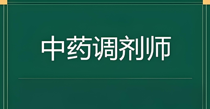 中药药剂师学习 中药药剂师学习