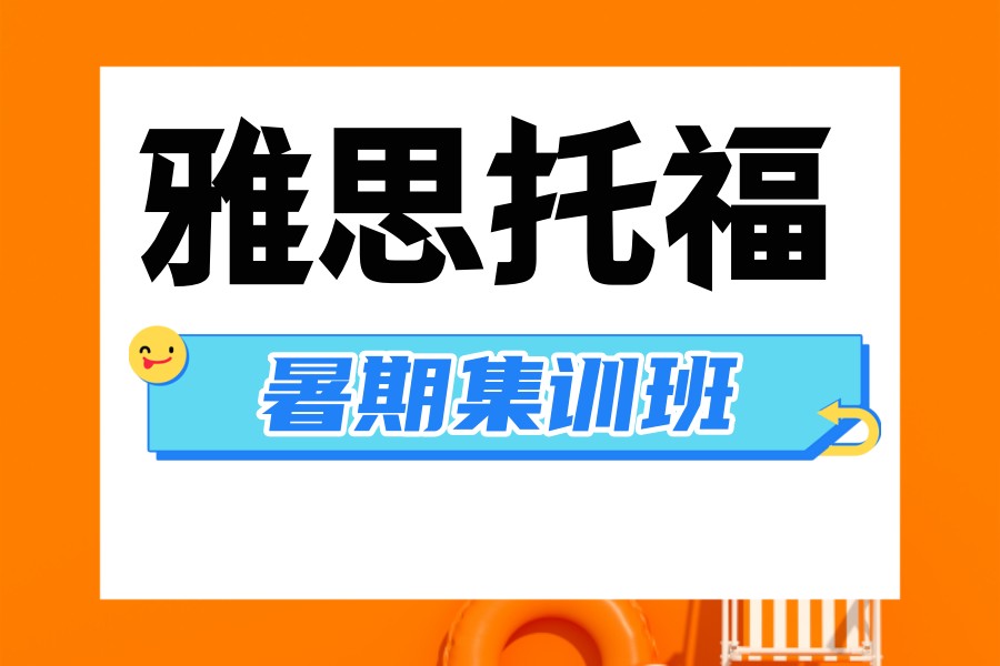 深圳雅思暑期培训机构哪家好