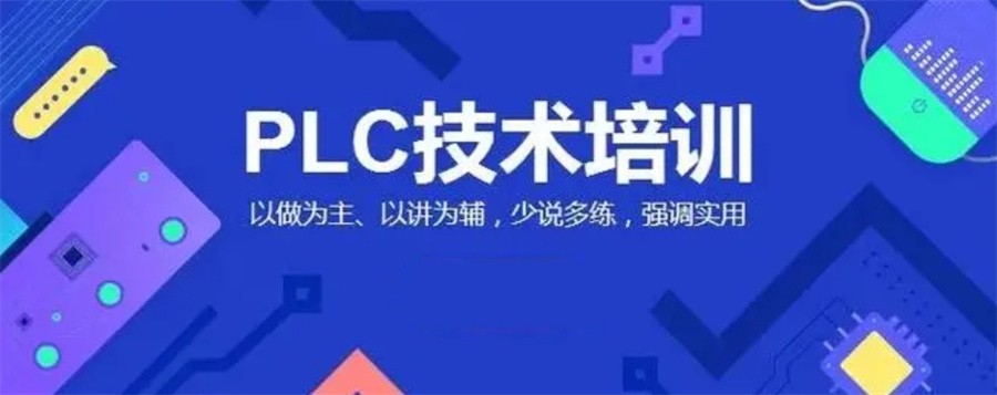 自动化plc编程培训学校 自动化plc编程培训学校
