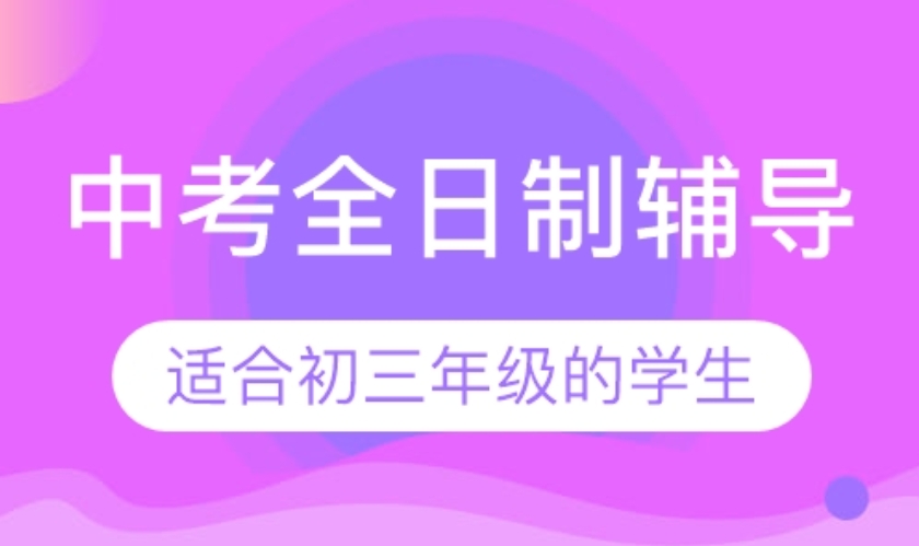 中考冲刺全日制集训