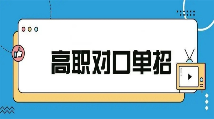 珠海高职高考辅导学校.jpg 珠海高职高考辅导学校.jpg