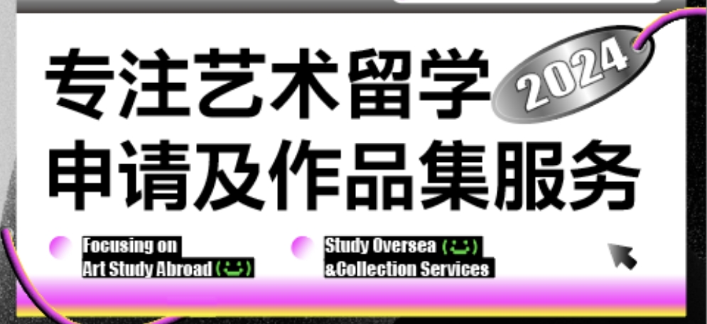 速览！2024年度十大艺术留学中介机构人气排名汇总
