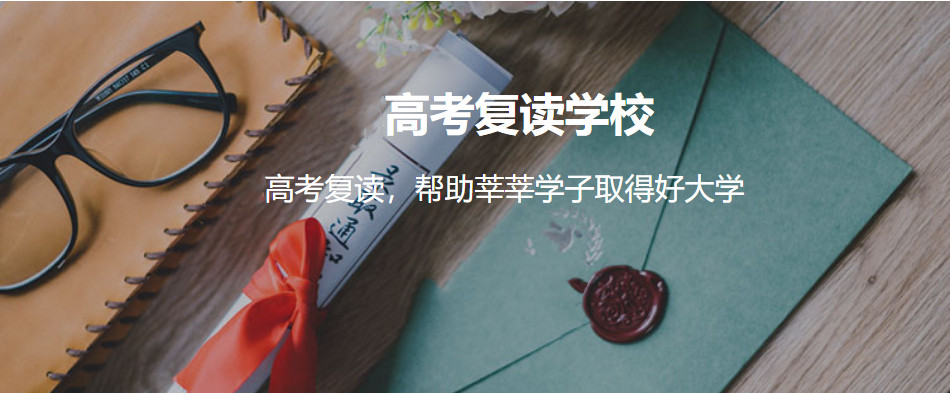 十大北京排名好的高考复读学校