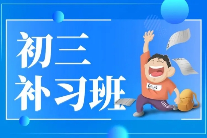 逆袭中考！广州十大排名好的初三全科补习集训班名单公布
