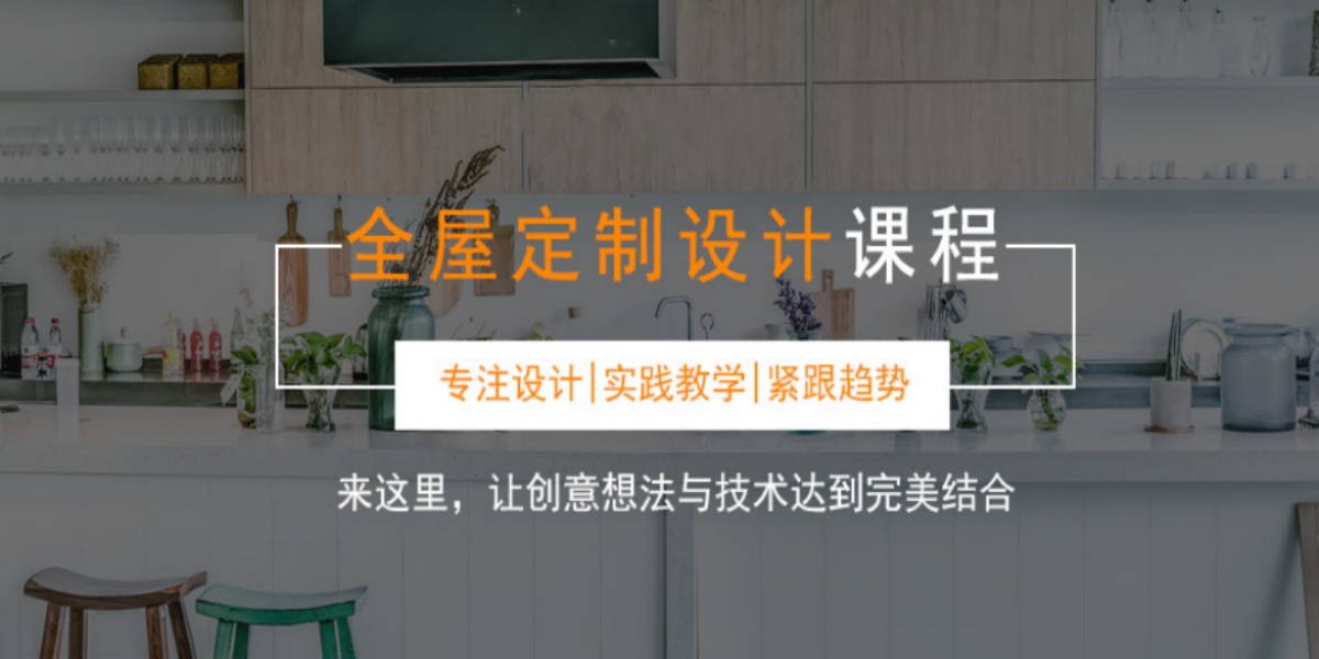 国内十大排名全屋定制设计培训学校哪家好.jpg