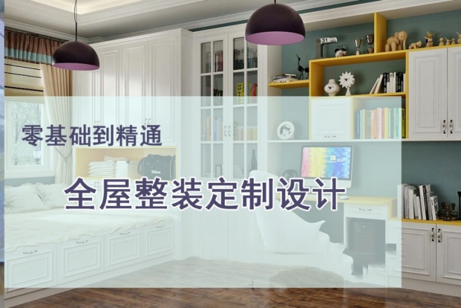 国内十大排名全屋定制设计培训学校.jpg