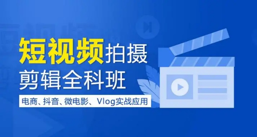 十大排名短视频剪辑培训学校哪家口碑好出炉.jpg 十大排名短视频剪辑培训学校哪家口碑好出炉.jpg