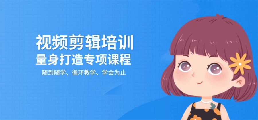 十大排名短视频剪辑培训学校哪家口碑好.jpg 十大排名短视频剪辑培训学校哪家口碑好.jpg