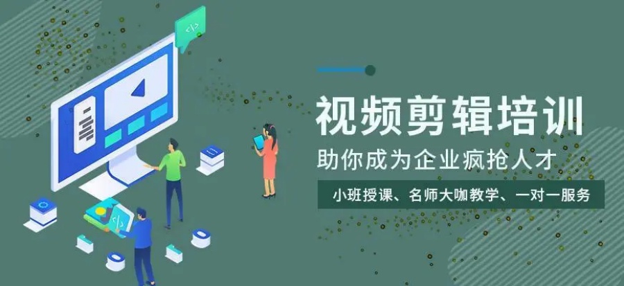 短视频剪辑培训学校.jpg 短视频剪辑培训学校.jpg