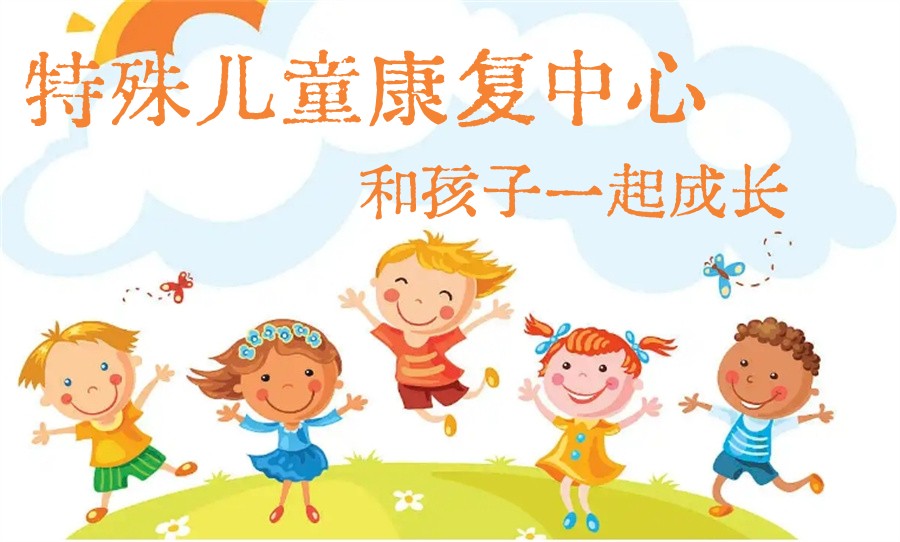 呵护健康|黑龙江儿童发育迟缓康复排名好的十大训练中心名单整理.jpg