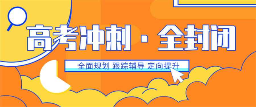 高三冲刺,高三辅导,高三全托 高三冲刺,高三辅导,高三全托