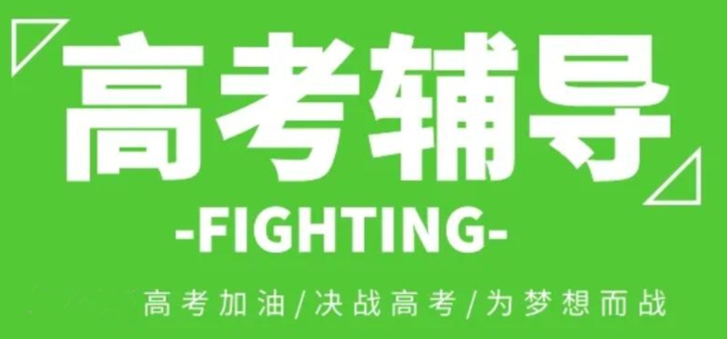 高三高考辅导