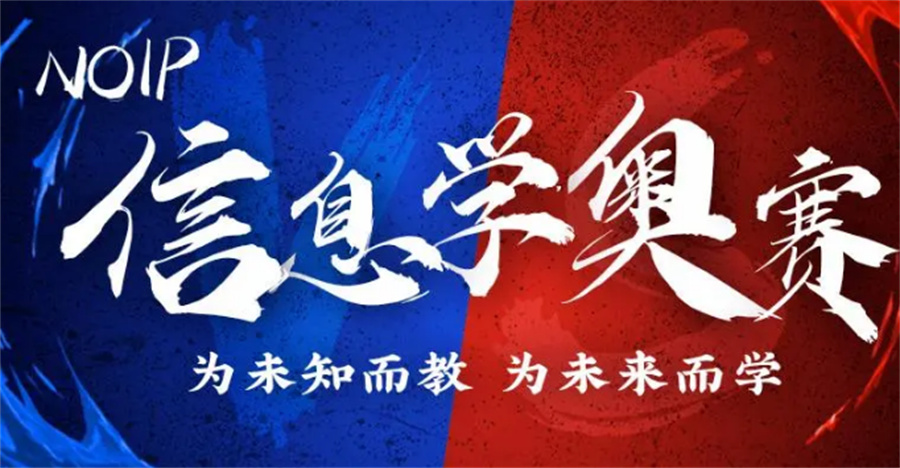 NOIP信奥赛辅导 NOIP信奥赛辅导