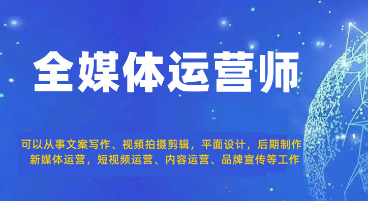 十大正规全媒体运营培训学校排名