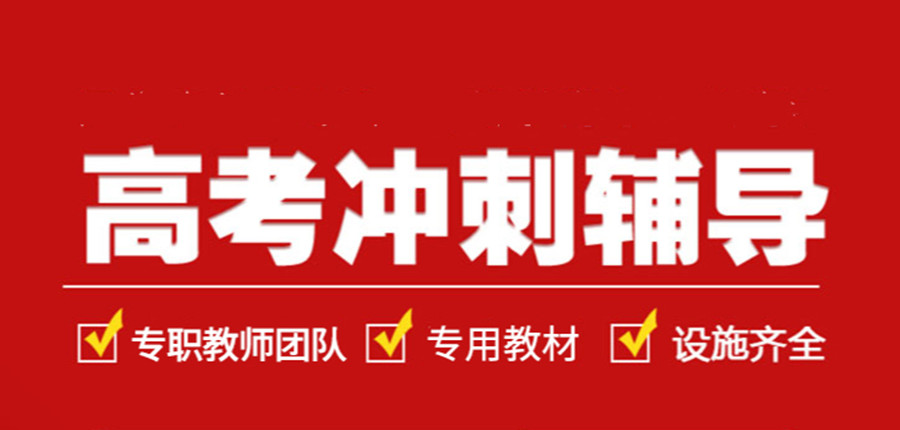 贵阳高三高考冲刺培训机构十大排名名单推荐