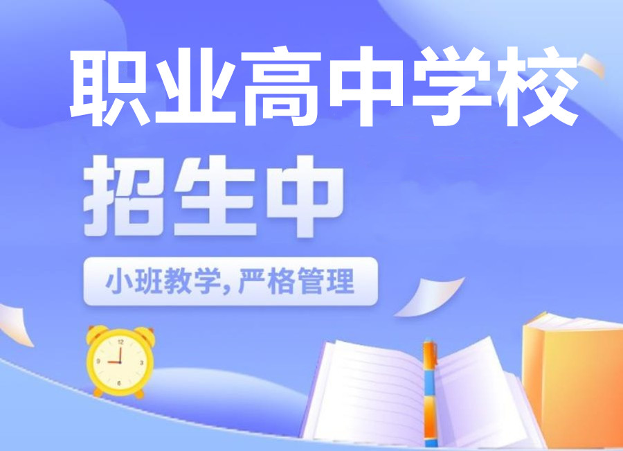 排名好的三年制职业高中学校十大热门名单 排名好的三年制职业高中学校十大热门名单