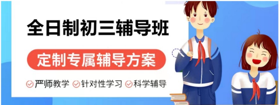 初三辅导