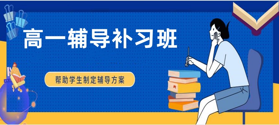 前十名温州高一新生衔接辅导机构名单表