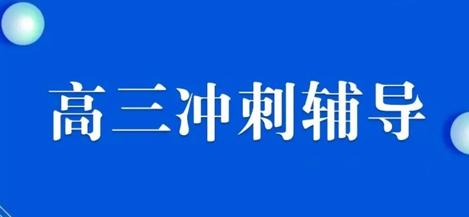 长沙高三补习全托辅导班