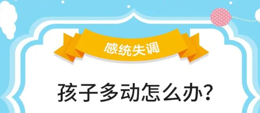 多动症感统失调干预康复 多动症感统失调干预康复