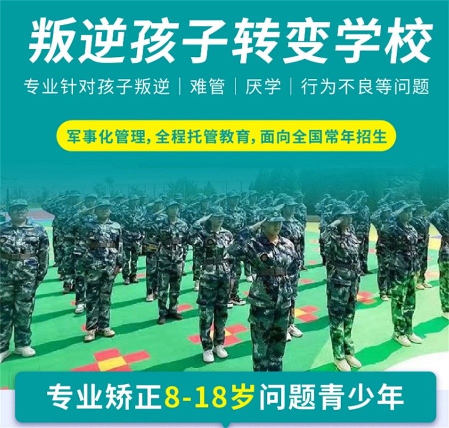 军事化管教叛逆厌学特训学校哪个好.jpg