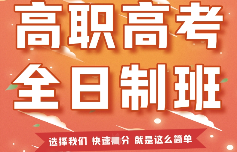 梦圆大学!济南排名前五的职教高考辅导机构名单公布 梦圆大学!济南排名前五的职教高考辅导机构名单公布