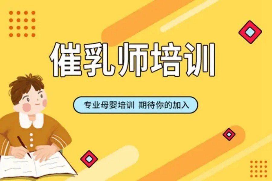 十大深圳催乳师培训机构排行榜公布 十大深圳催乳师培训机构排行榜公布