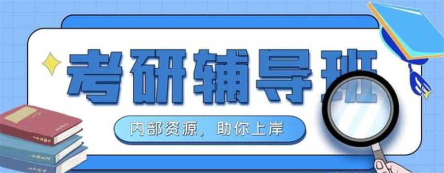 考研辅导