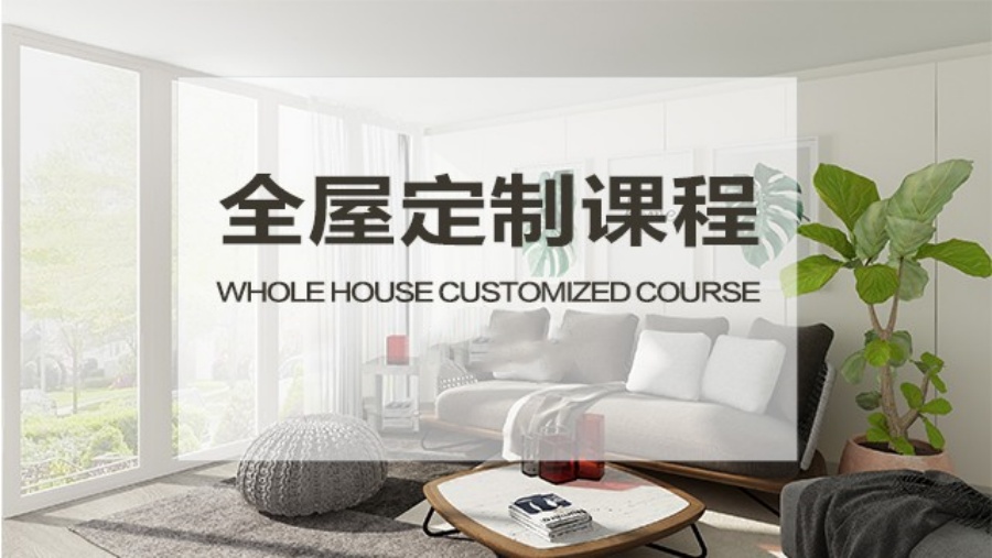 全屋定制设计培训机构哪个好.jpg 全屋定制设计培训机构哪个好.jpg