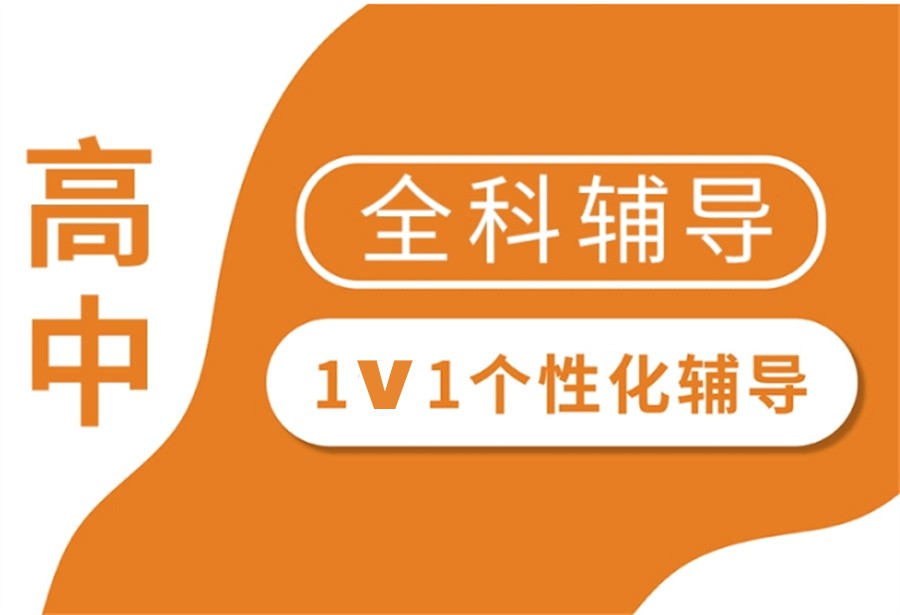 高中辅导