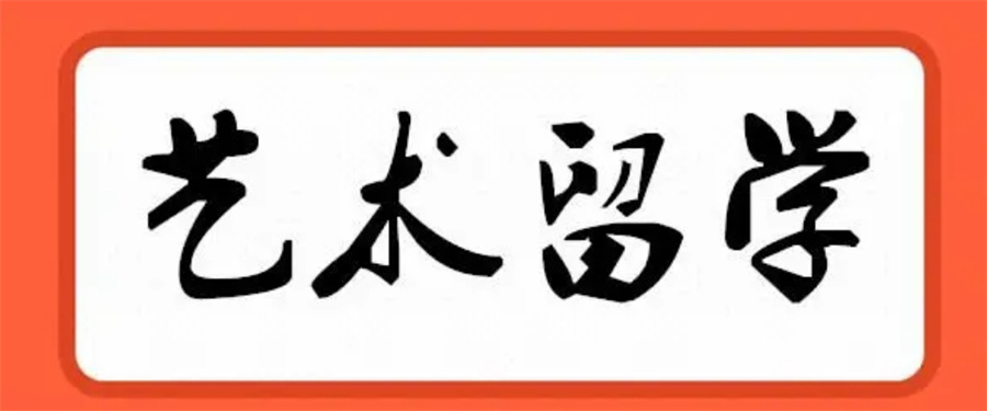艺术留学中介 艺术留学中介