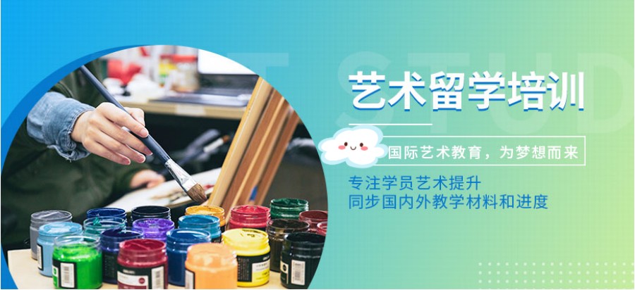 艺术留学中介 艺术留学中介