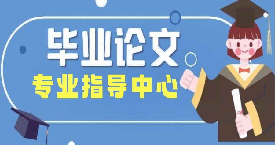 人气一览10大论文个性化指导辅导机构排名列表2.jpg