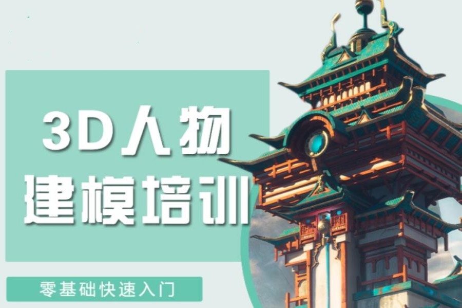 榜单公布!北京TOP10大3d建模设计师培训机构排名介绍.jpg