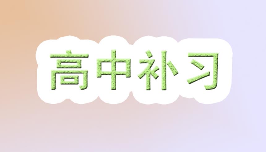 北京高二全日制集训班名单浏览 北京高二全日制集训班名单浏览