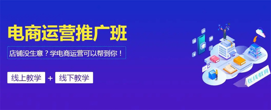 新媒体电商运营培训