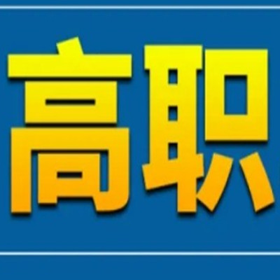 西安市哪个职业高中比较好