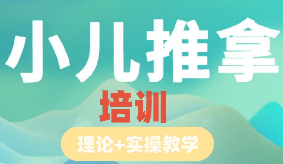 合肥前五名小儿推拿培训机构名单更新