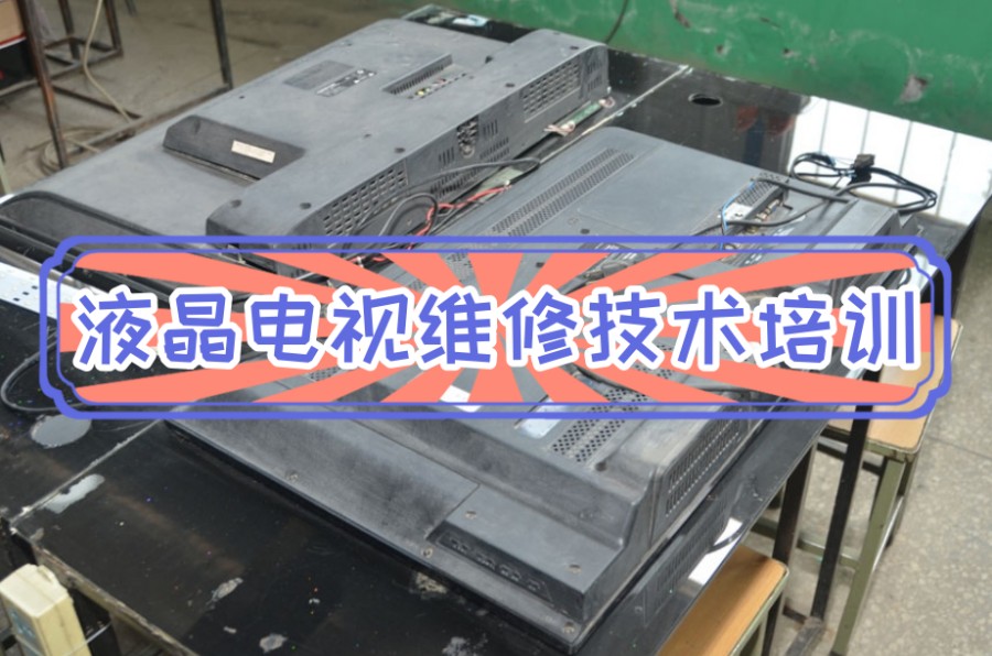 成都排名好的液晶电视维修培训机构解析 成都排名好的液晶电视维修培训机构解析